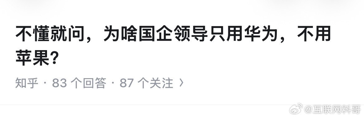 网友提问：为什么国企领导只有华为，不用苹果？原因很简单，就是因为华为有排面！是上