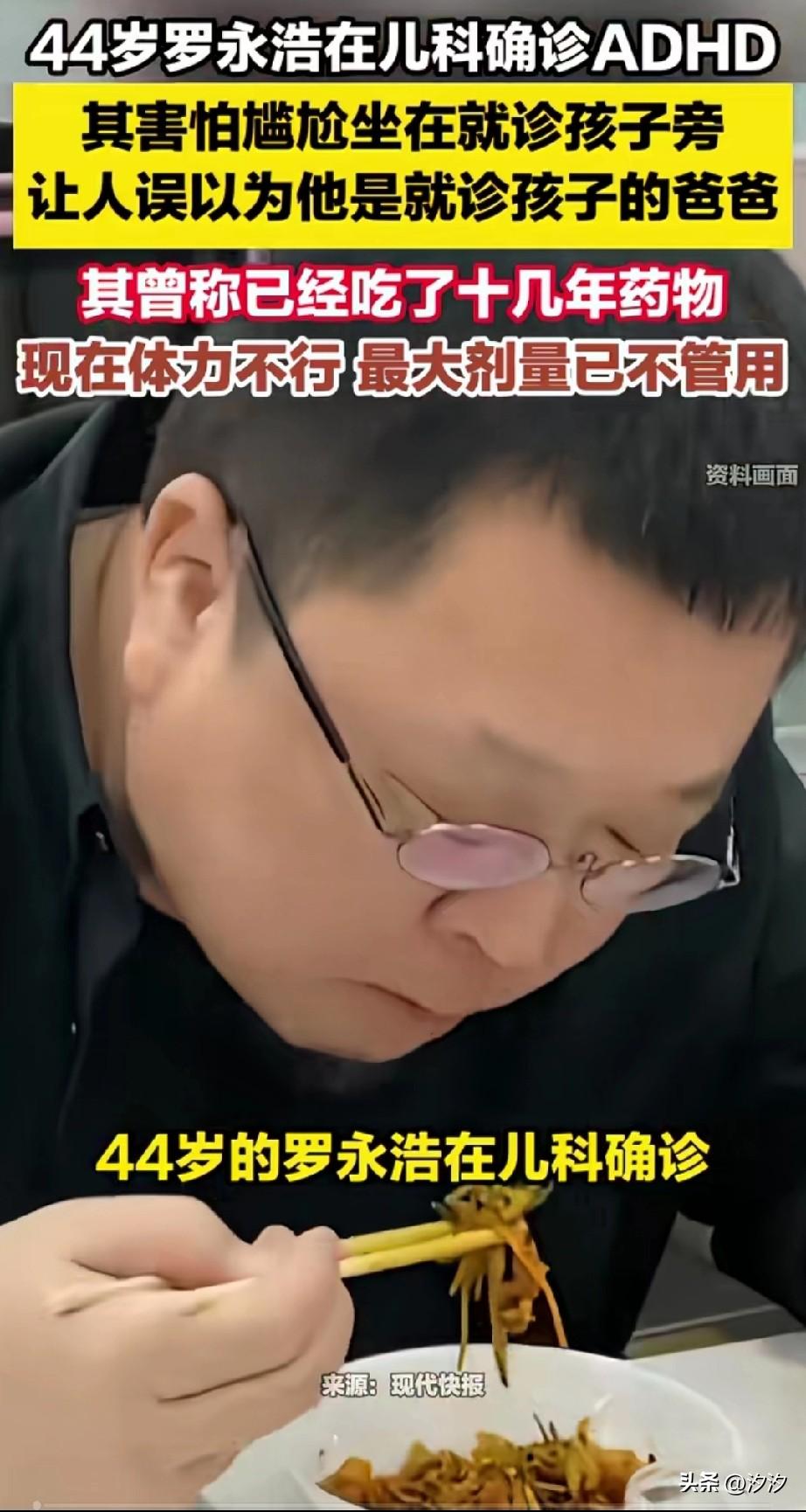 谁也没有想到44岁的罗永浩，
居然在儿科门诊确诊了ADHD，
就诊的时候因为害怕