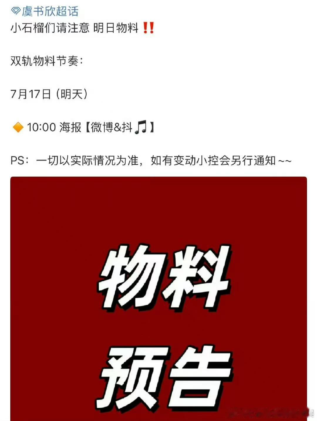 虞书欣何与双轨海报物料双轨要来了虞书欣何与双轨海报物料，期待，[憧憬][憧憬] 