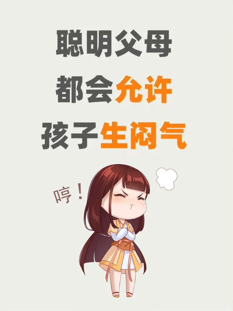 聪明父母都会允许孩子生闷气