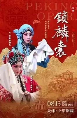 天津市青年京剧团，宗程（砚秋）派青年演员殷婵娟、马君主演的京剧《锁麟囊》，将于8