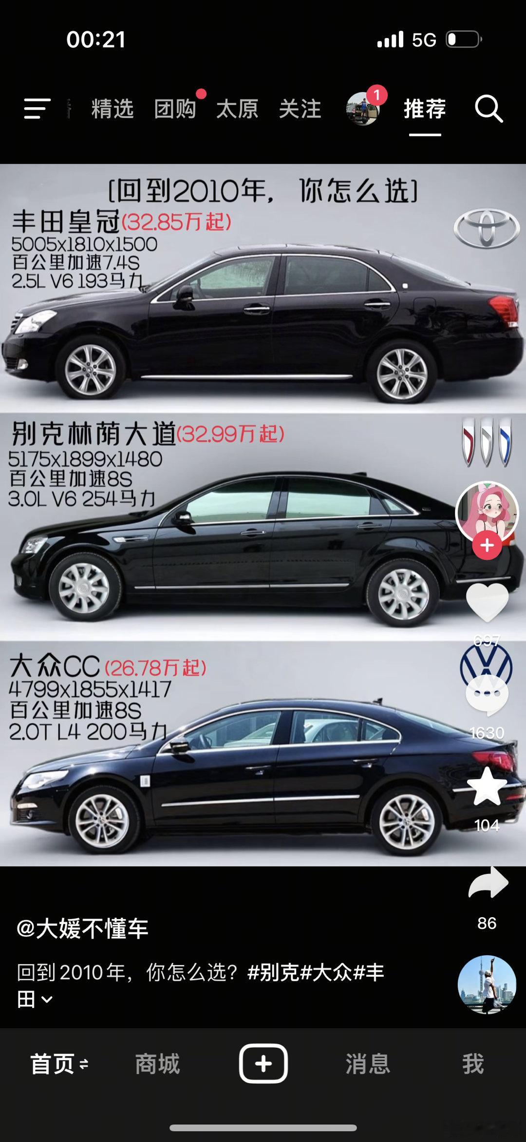 且不说开着咋样 一想到15年后卖二手那必须皇冠啊 而且最均衡的也是皇冠啊～ ​​