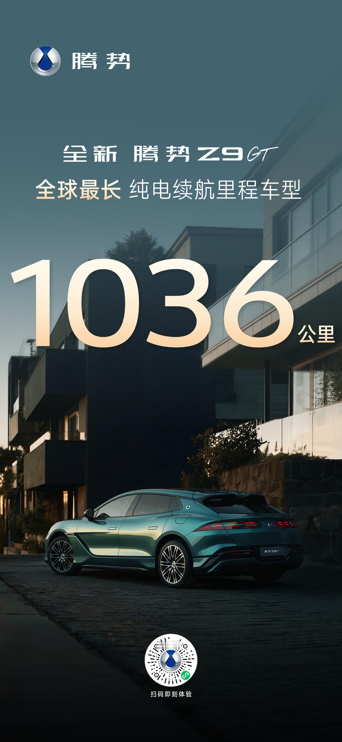 全新腾势Z9GT纯电续航1036公里 正式官宣1036公里，而且这个时间节点把握