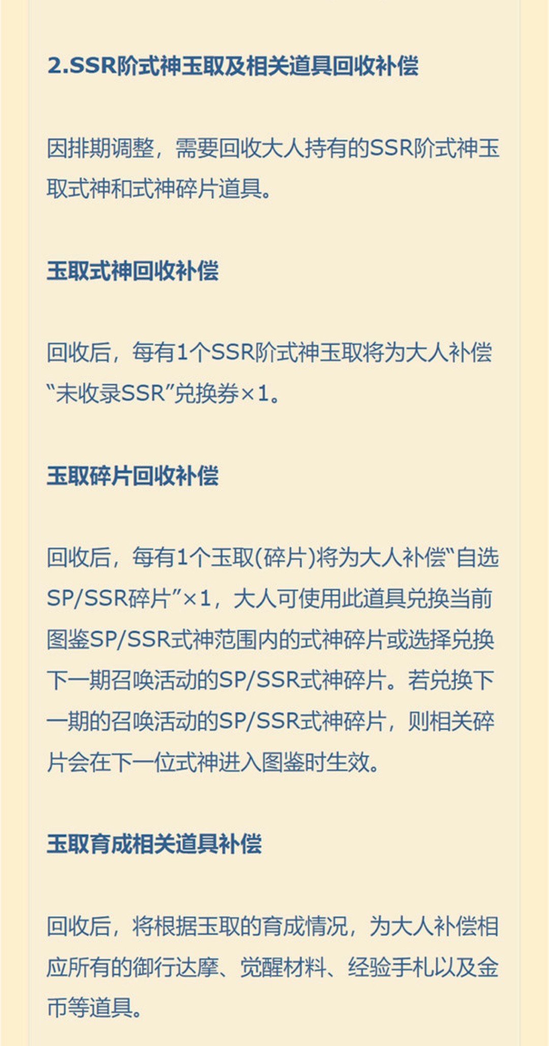 体验服“玉取”相关资源（式神/碎片/绘卷/绘卷框）全部回收，并作对应补偿。例：每