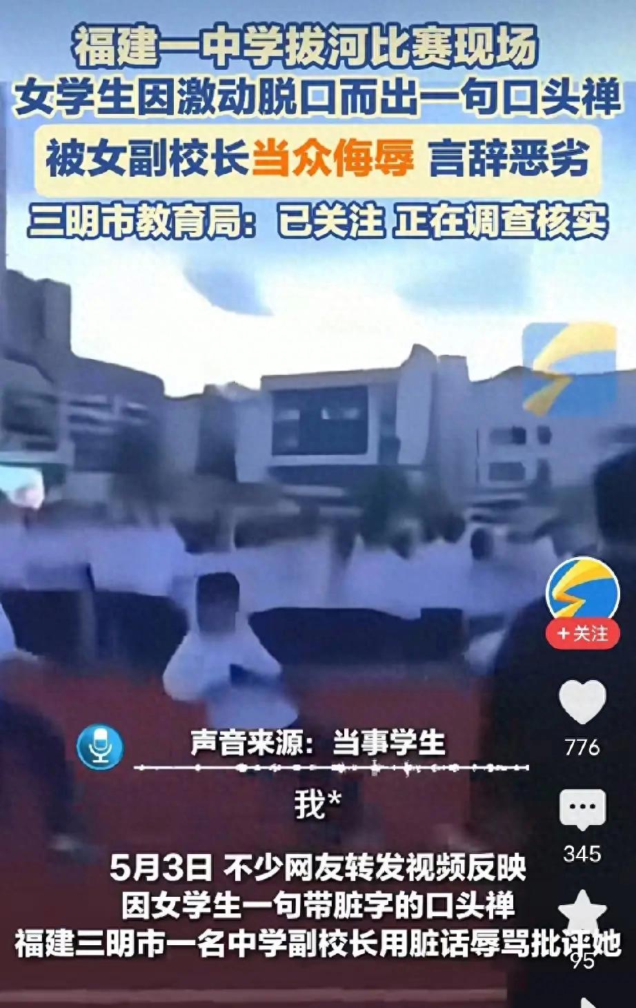 校长以教育之名辱骂学生，对不对？
        4月底，福建三明一中召开运动会