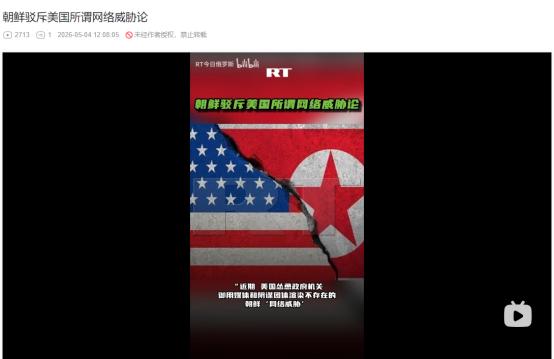 2026年5月3日，硬刚到底！朝鲜痛斥美国编造网络威胁抹黑，放狠话将采取一切措施