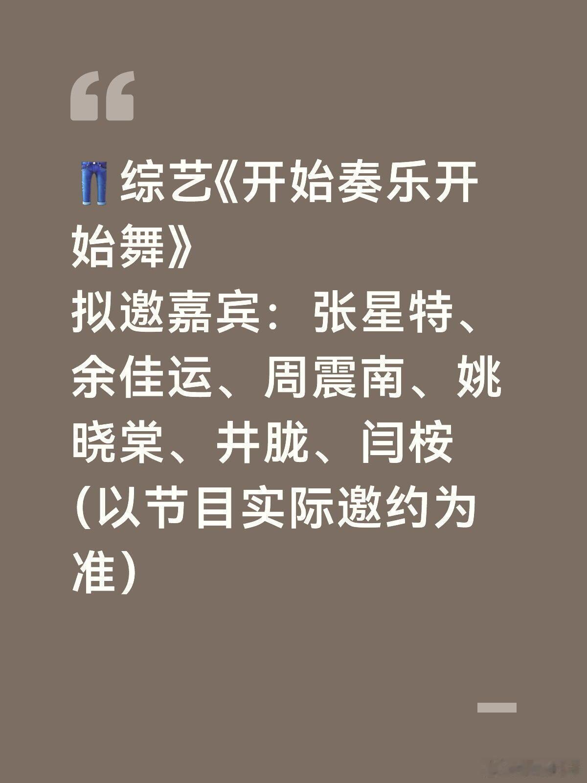 👖综艺《开始奏乐开始舞》拟邀嘉宾：张星特、余佳运、周震南、姚晓棠、井胧、闫桉（