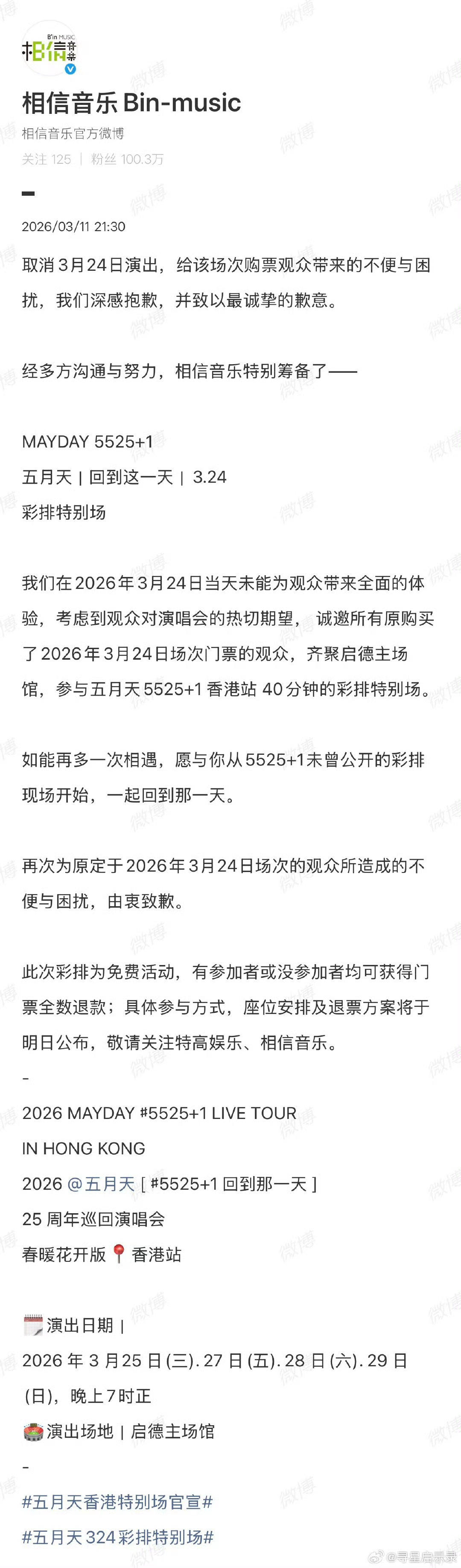 五月天免费彩排特别场 五月天官宣彩排特别场五月天40分钟彩排特别场 彩排不再是秘