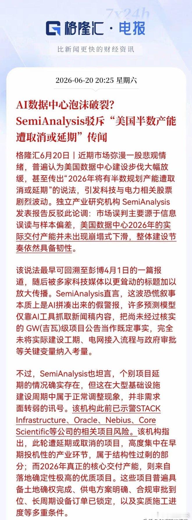 SemiAnalysis辟谣“AI数据中心崩盘传闻”硬核科技依然坚挺，延期的只是