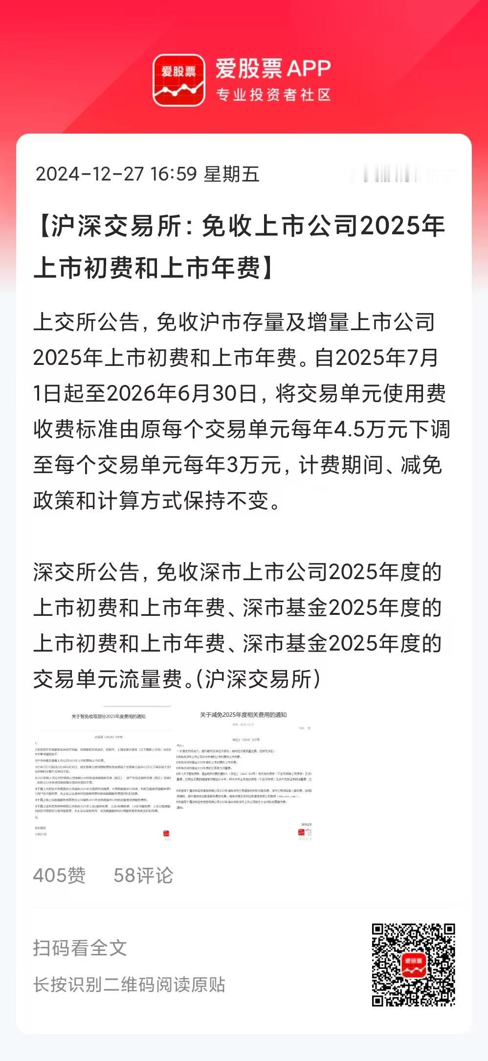 今晚三大交易所发红包了，免收上市公司2025年上市初费和上市年费，并减免其它各类