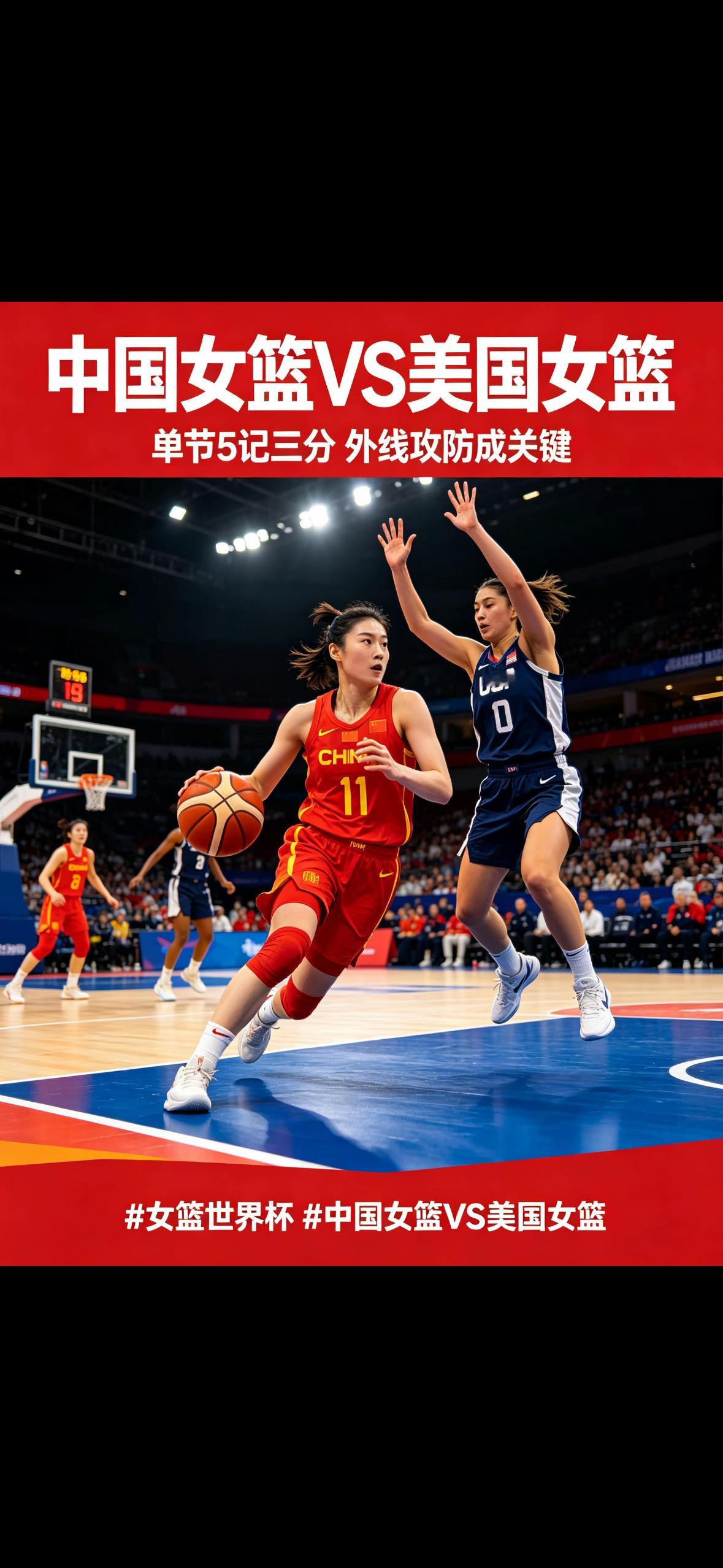 女篮世界杯 中国女篮VS美国女篮女篮世界杯焦点对决，中国女篮迎战强敌美国女篮，双