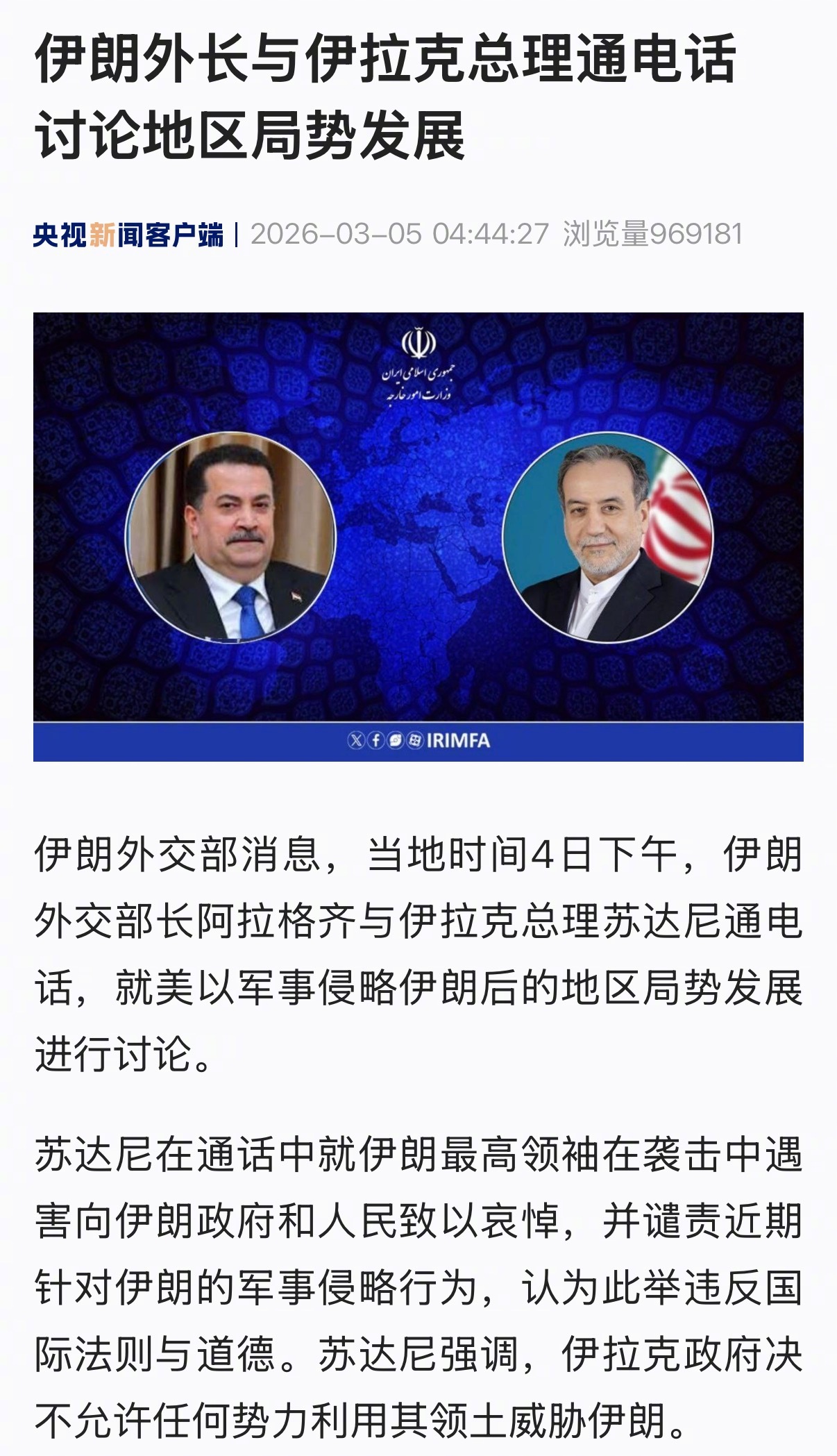 【伊朗外长与伊拉克总理通电话 讨论地区局势发展】伊朗外交部消息，当地时间4日下午