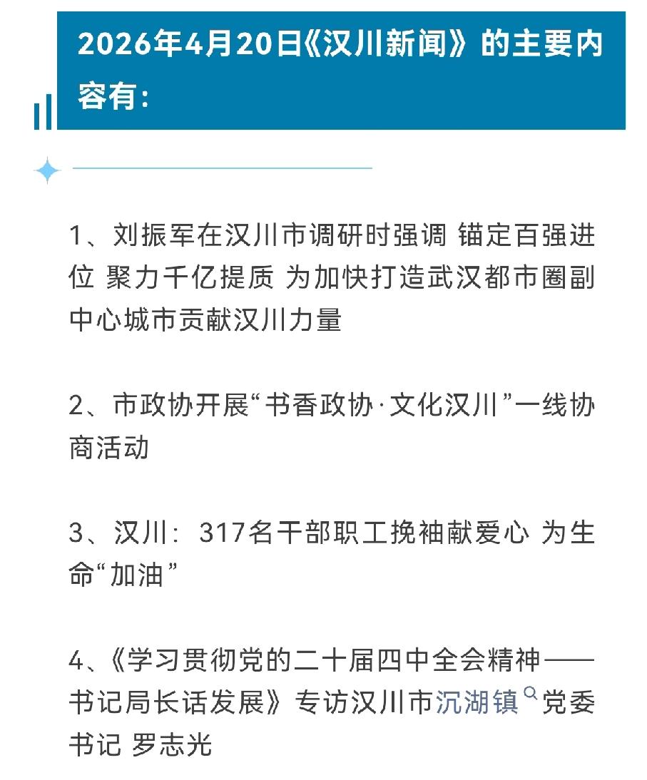 《汉川新闻》2026年4月20日
