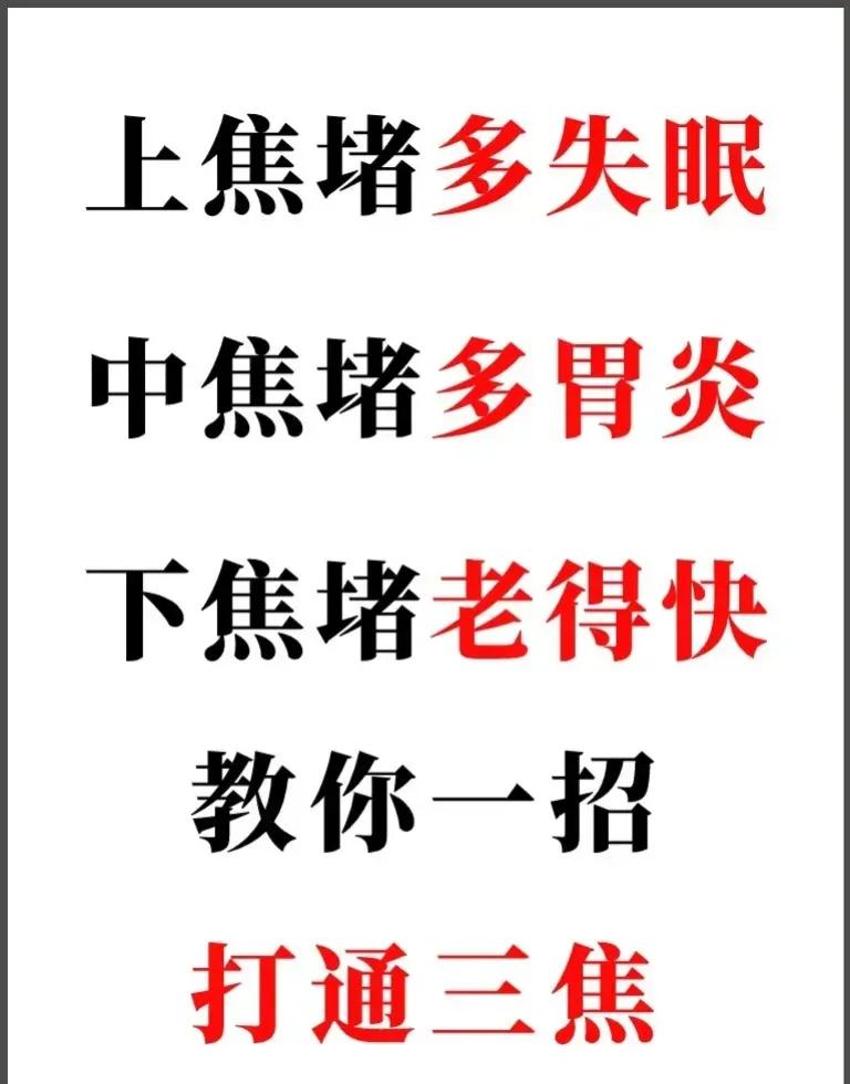 身体出现各种不适，其实都与三焦不通有关！今天我来教你一招，如何打通三焦，让身体更