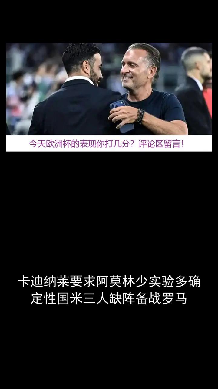 卡迪纳莱要求阿莫林少实验多确定性，国米三人缺阵备战罗马。
今天欧洲杯的表现你打几
