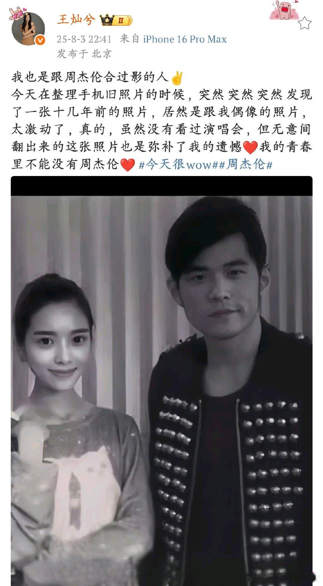 王灿晒跟周杰伦合影旧照王灿在整理照片时意外发现了这张珍贵的合影，虽然画面有些模糊