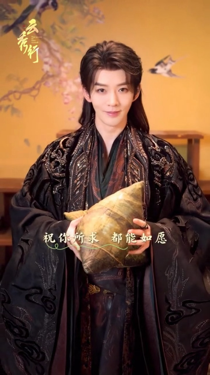 邓为云秀行端午祝福 邓为云秀行端午祝福， 快来接收为子的大粽子， 祝你所求，都能