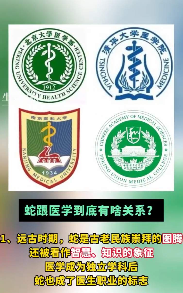 蛇是很多医学院校徽的主角 还是传统的原因，蛇杖在古希腊神话中象征医学和治愈的力量