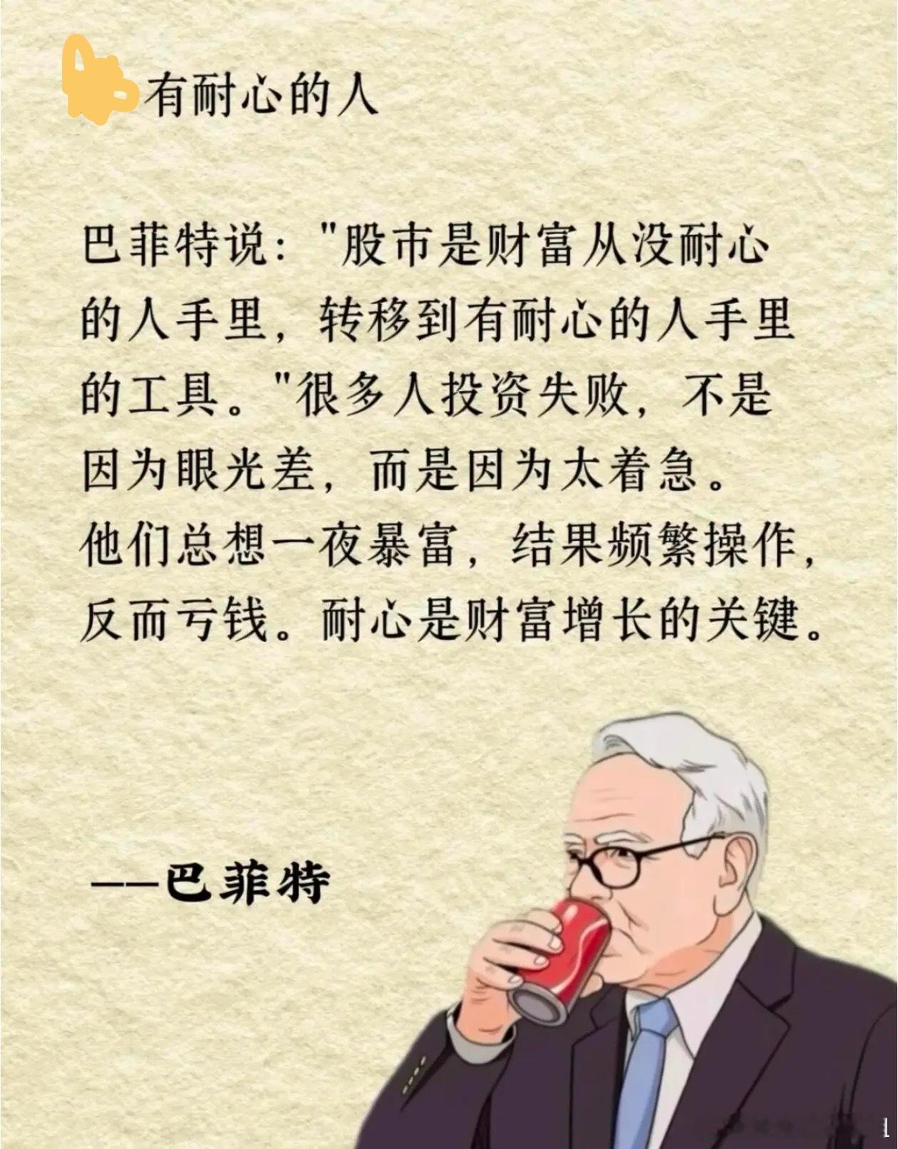 股市里最大的赢家，从来都是有耐心的人巴菲特早就一针见血的说透本质：股市，就是财富