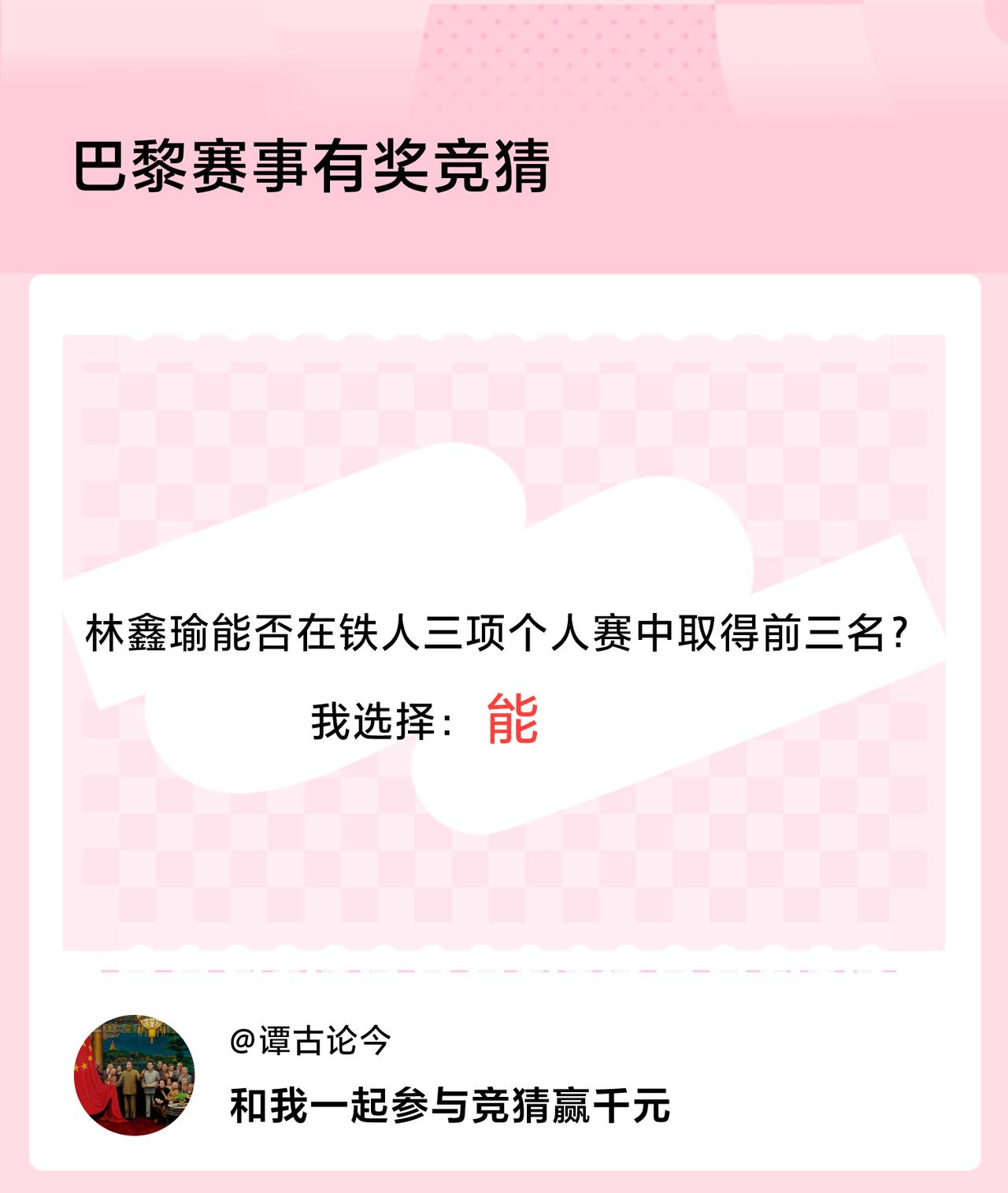 巴黎赛事有奖竞猜林鑫瑜能否在铁人三项个人赛中取得前三名？我选择：能，竞猜赢千元>