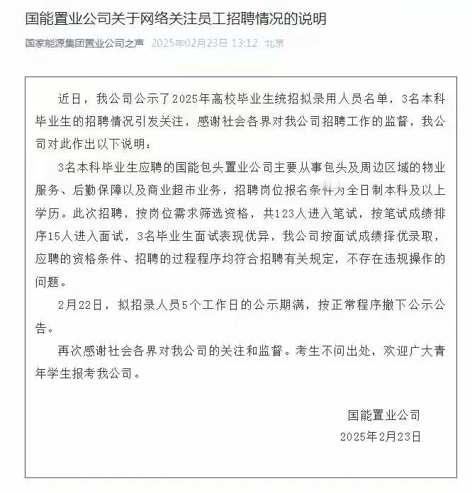 关于网上反映的“萝卜招聘”，国能置业公司说“不违规”，因为在一众名校研究生中夹杂