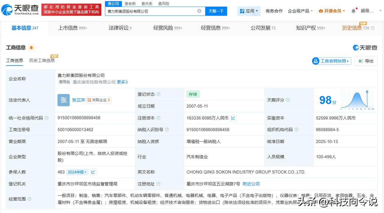 【赛力斯增资至约16.33亿 增幅约8%】
天眼查工商信息显示，近日，赛力斯（6