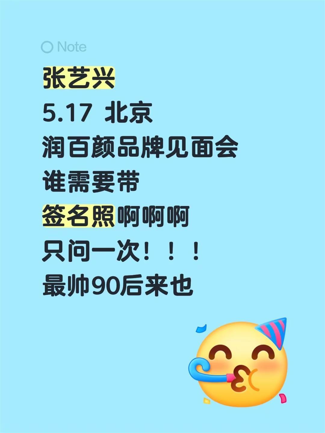 张艺兴 - 2026.5.17 - 北京。张艺兴 5.17 北京 润百颜品牌见面