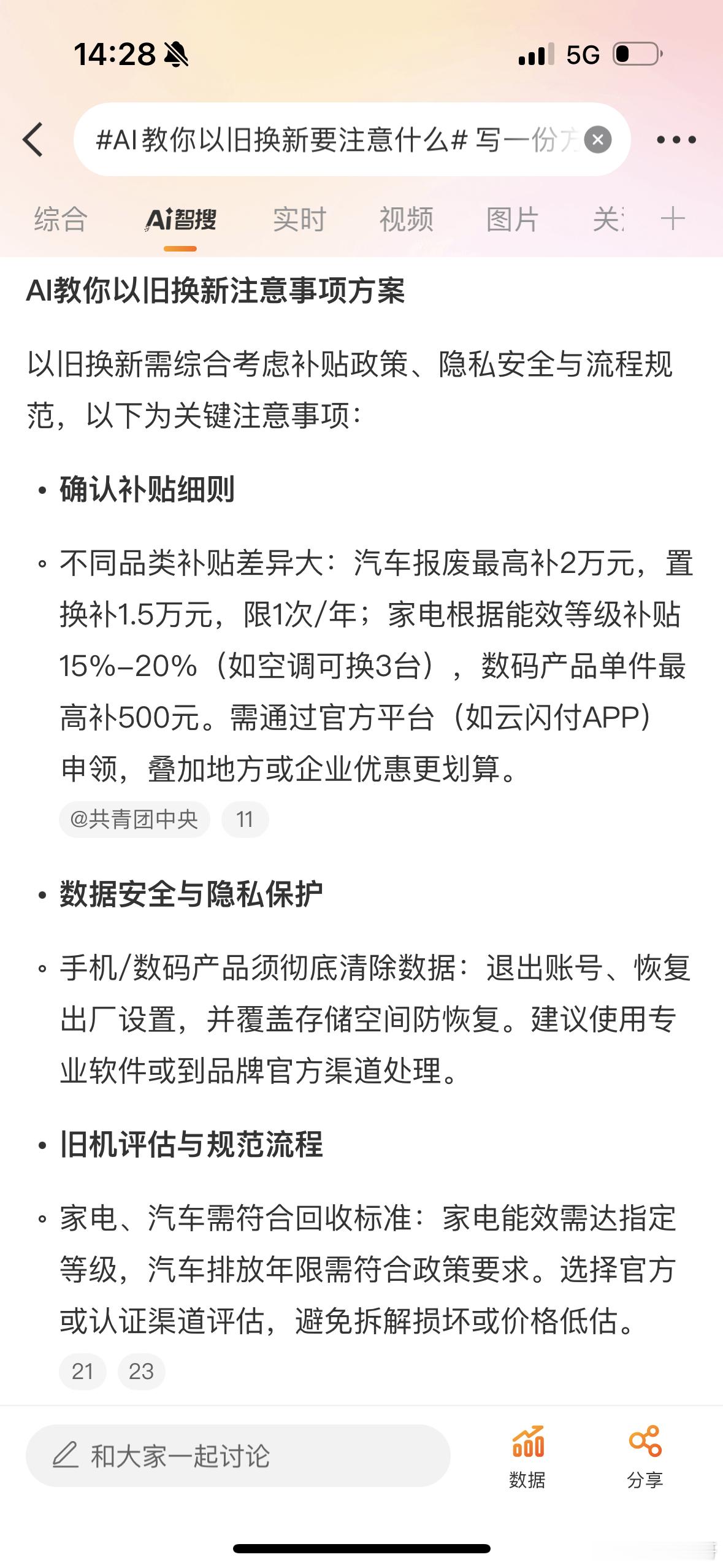 AI教你以旧换新要注意什么 不同品类补贴差异大，如何购买更优惠划算，看微博智搜如