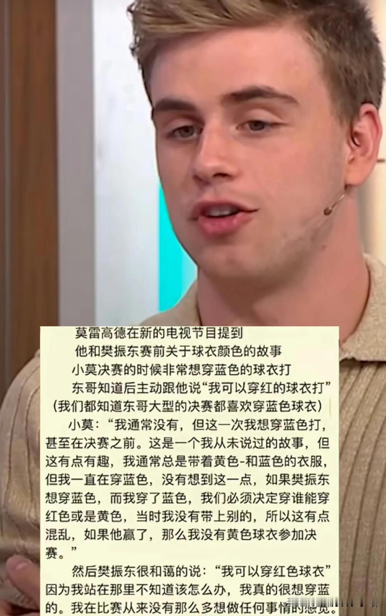 小莫采访说：和樊振东比赛那天，很想穿蓝色的衣服(并且只带了蓝色的)，在他站在那里