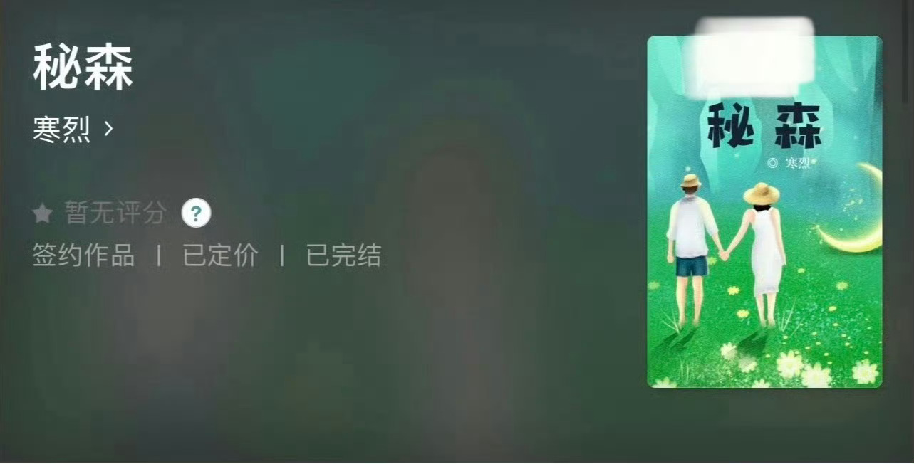 小说推荐：《秘森》 作者:寒烈简评：园林女工程师vs富二代男精英，熟男熟女，势均