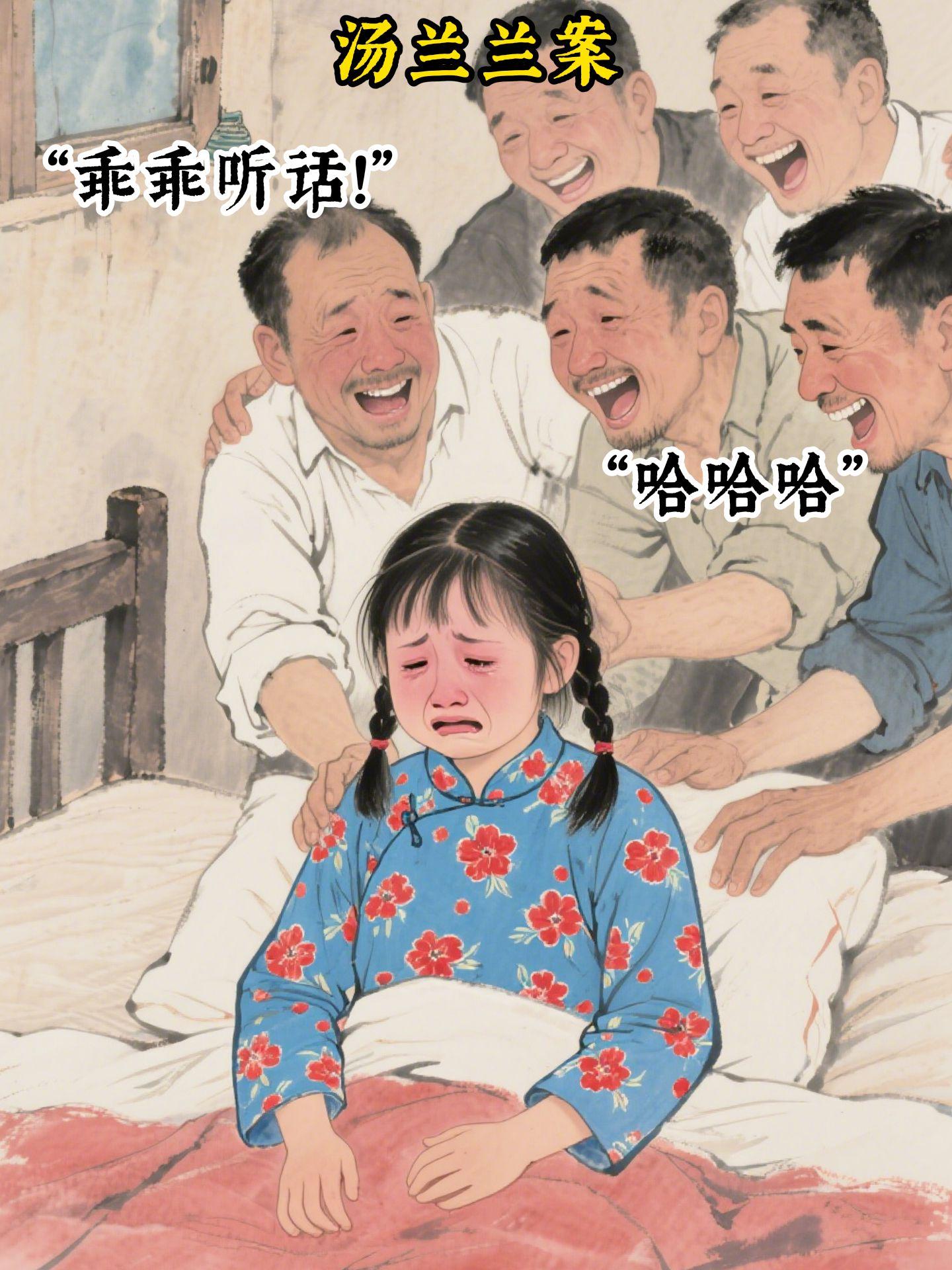 汤兰兰案。