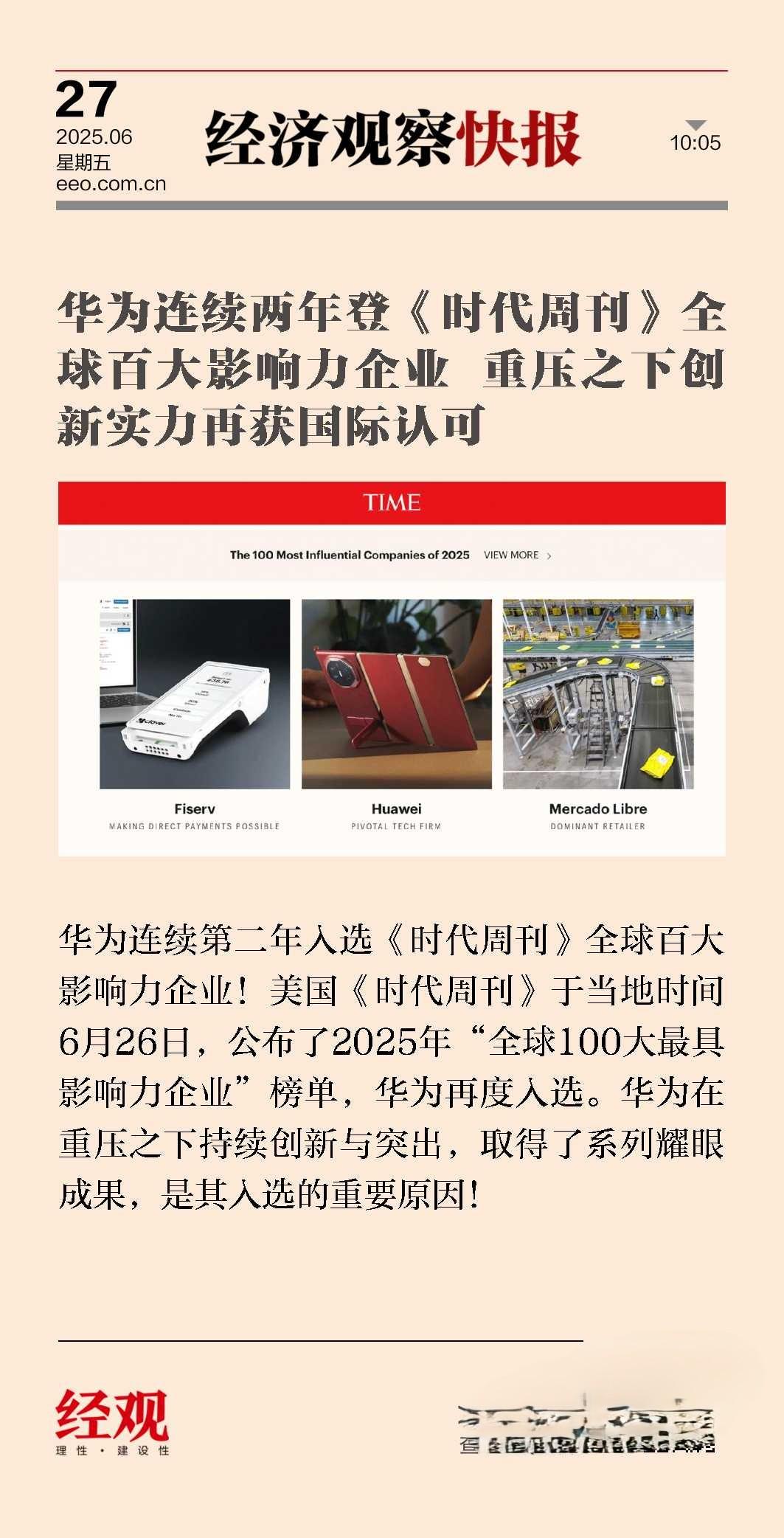 华为再次登上《时代周刊》全球100大最具影响力企业榜单，展现出其在全球科技领域的