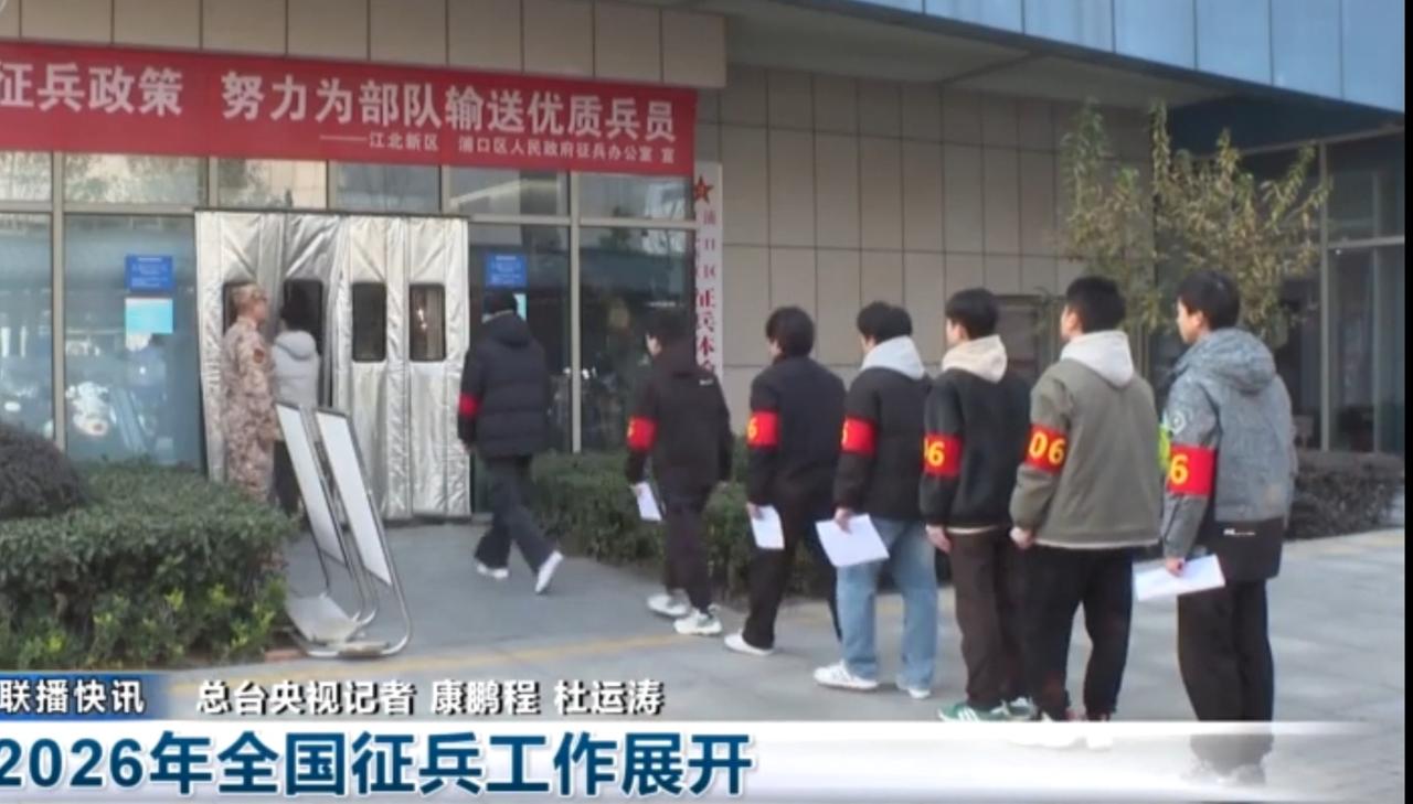 2026年全国征兵工作正式展开，画面中，应征青年们手持材料有序排队参与征兵流程，