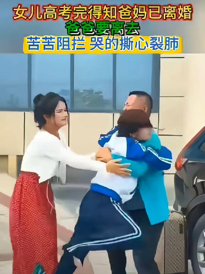 泪崩！高考后才知父母离婚，女儿光脚追父喊留，该让父亲委屈留下吗？
 
高考结束那
