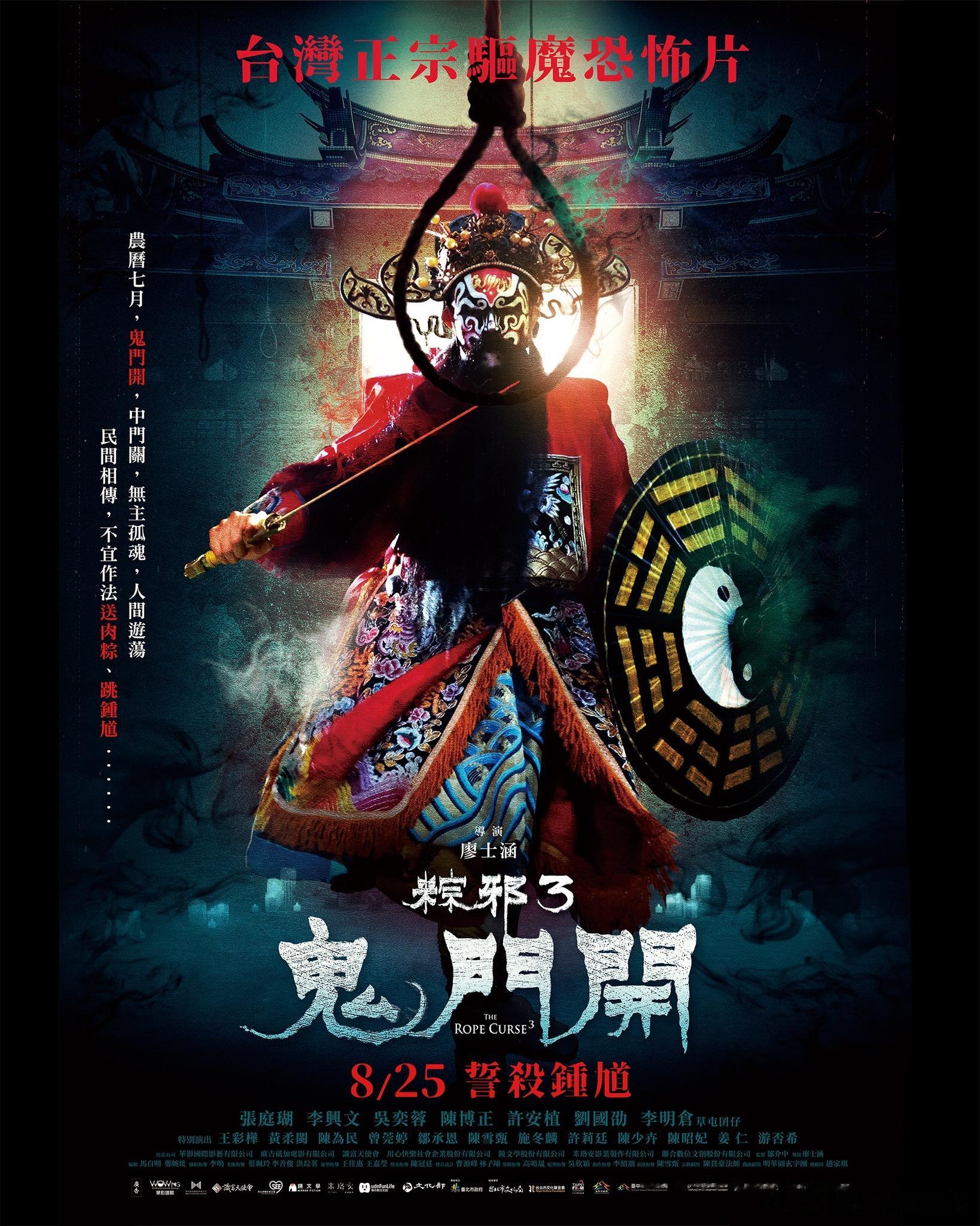 台湾驱魔类恐怖片第三集 泰国巫术PK闽南民俗今日推荐：粽邪3：鬼门开 (2023