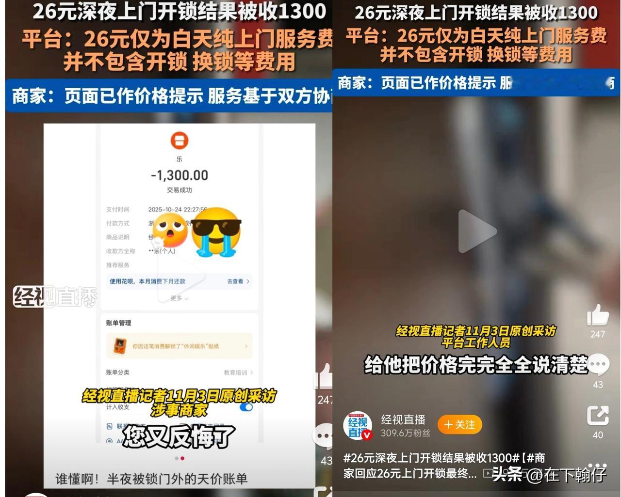 “26元上门开锁，最后竟付了1300元！”2025年10月24日，杭州一网友的夜