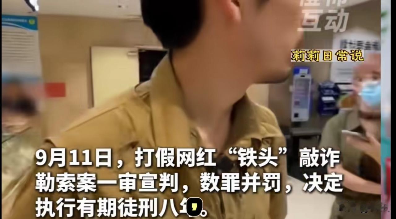 网红打假博主铁头进铁窗，他罪有应得，因为他违法、犯法、犯罪，被判罚也是他该担责的