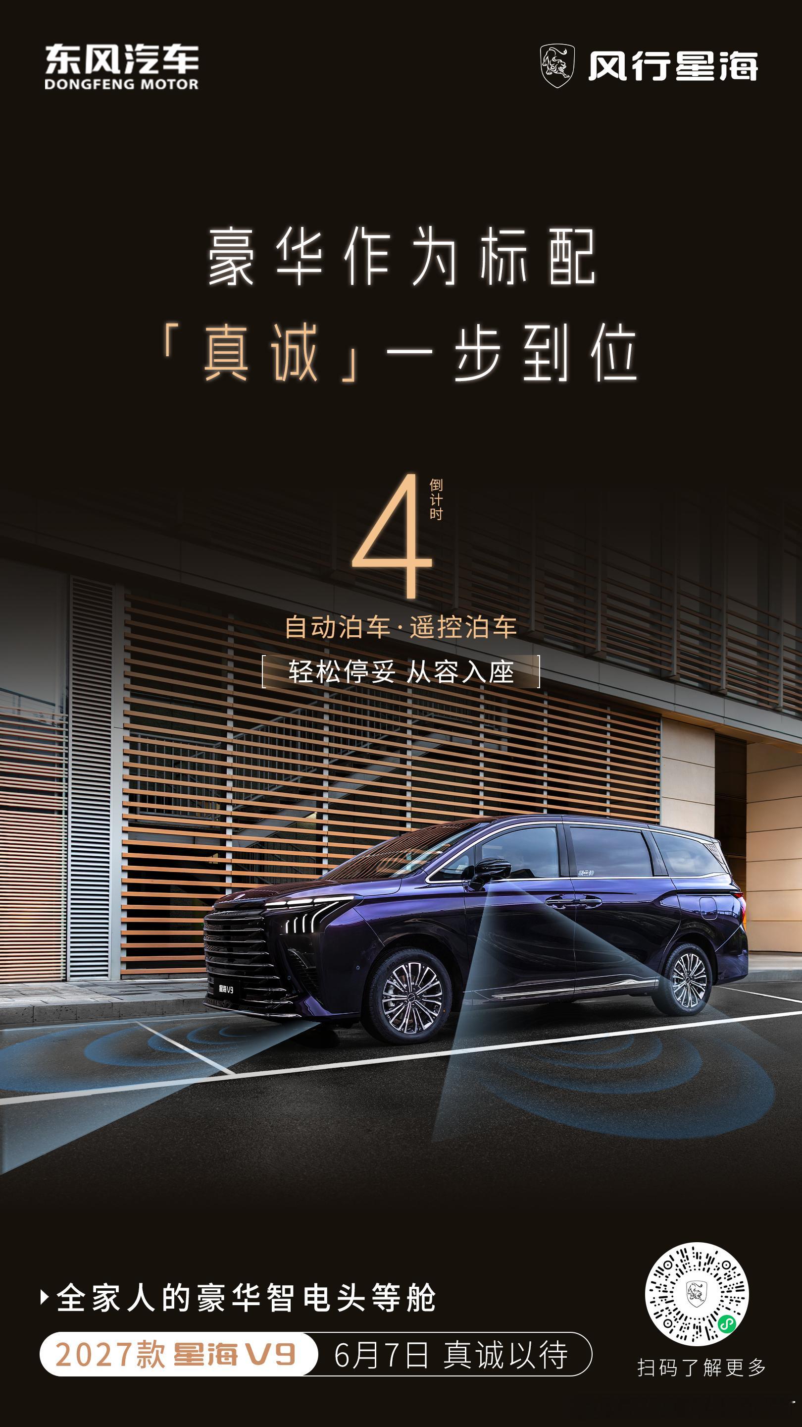 自动泊车 + 遥控泊车轻松停妥，让每次入座都体面2027款星海V9诚意加码MPV
