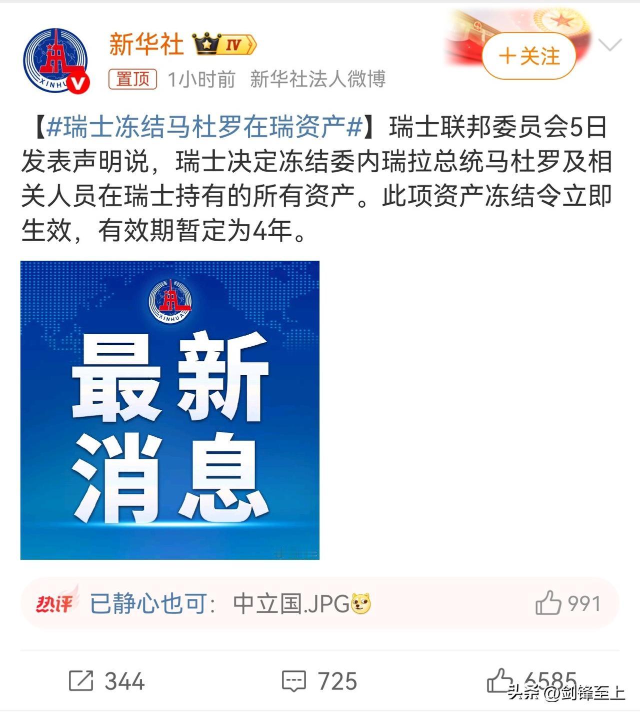 瑞士又马杜罗在瑞资产给冻结了
不由得让人想起那句名言：风能进，雨能进，国王不能进