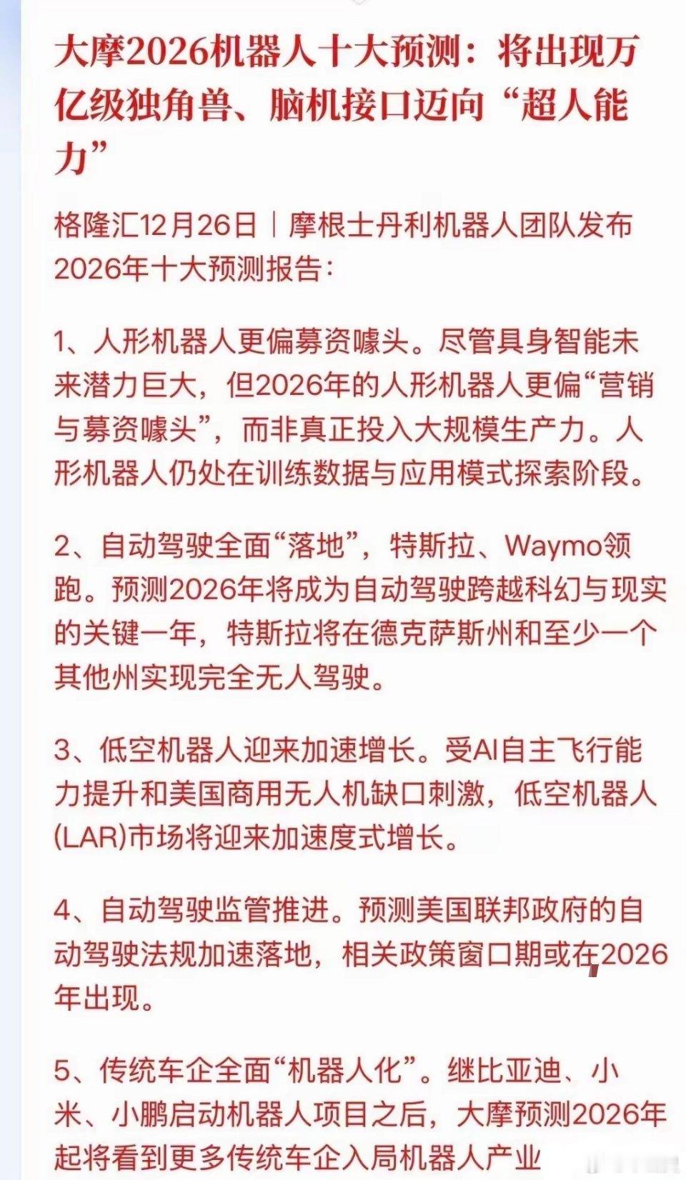 2026年大摩重磅研报：聚焦自动驾驶8大核心标的，把握产业爆发前夜机遇2025年