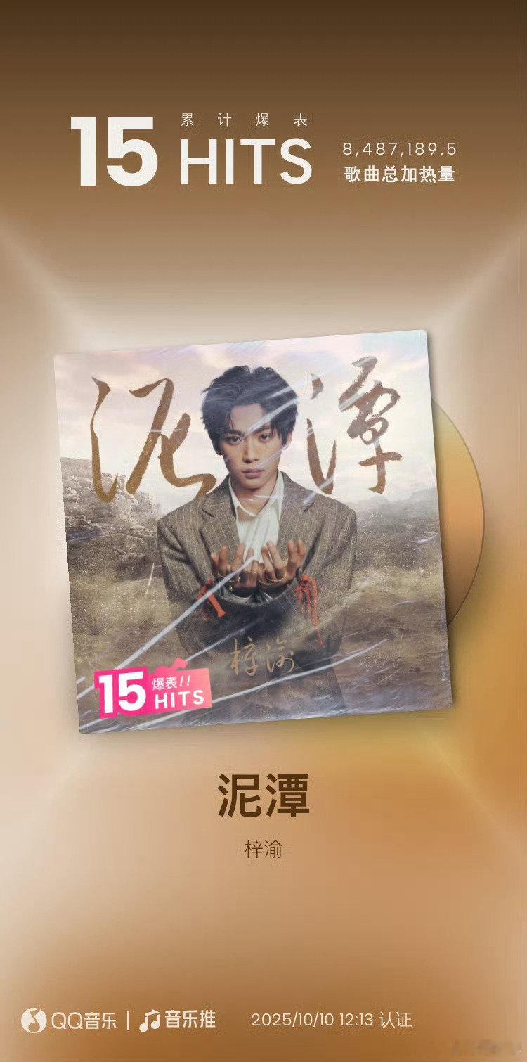 梓渝新泥潭15轮爆表梓渝新单曲泥潭15轮爆表  梓渝《泥潭》15轮爆表 ​​​，