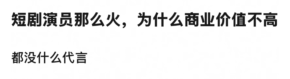 红的快，糊的快！ 钱在哪爱在哪，大多白嫖！剧是免费的，几小时就看完，一天那么多部