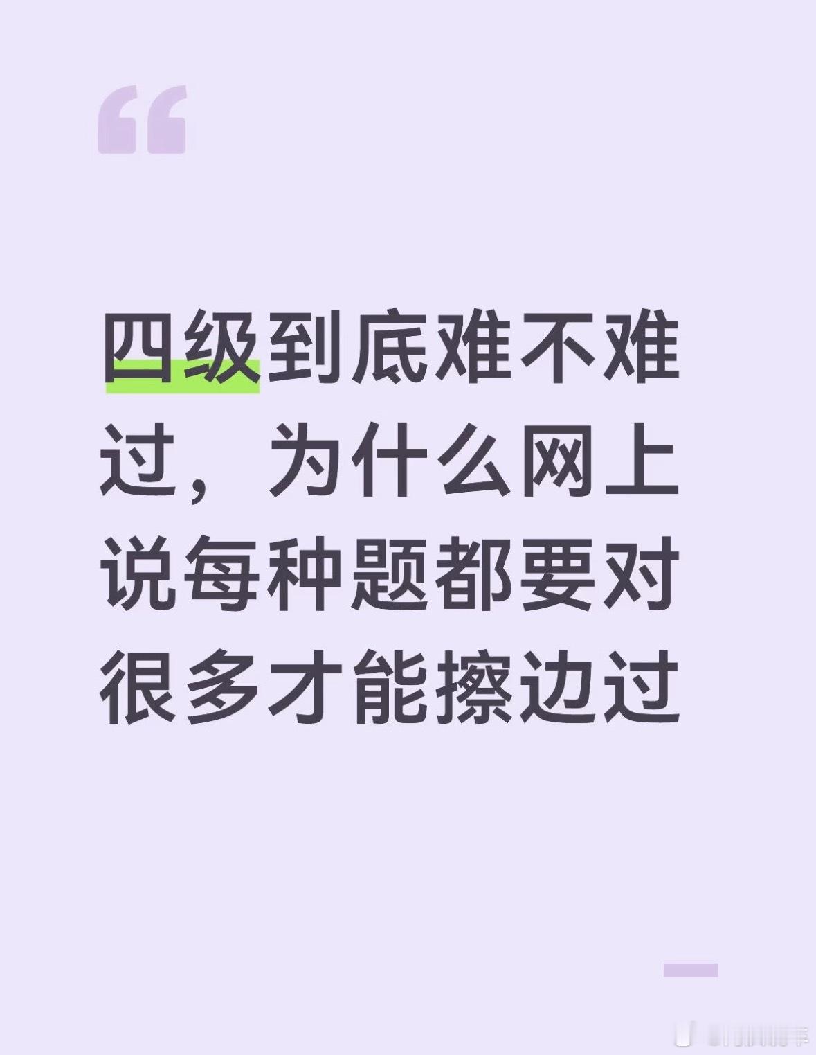 四级作文有这么难吗？今天四六级考试，看到很多人在吐槽最难的部分是作文。其实我当时