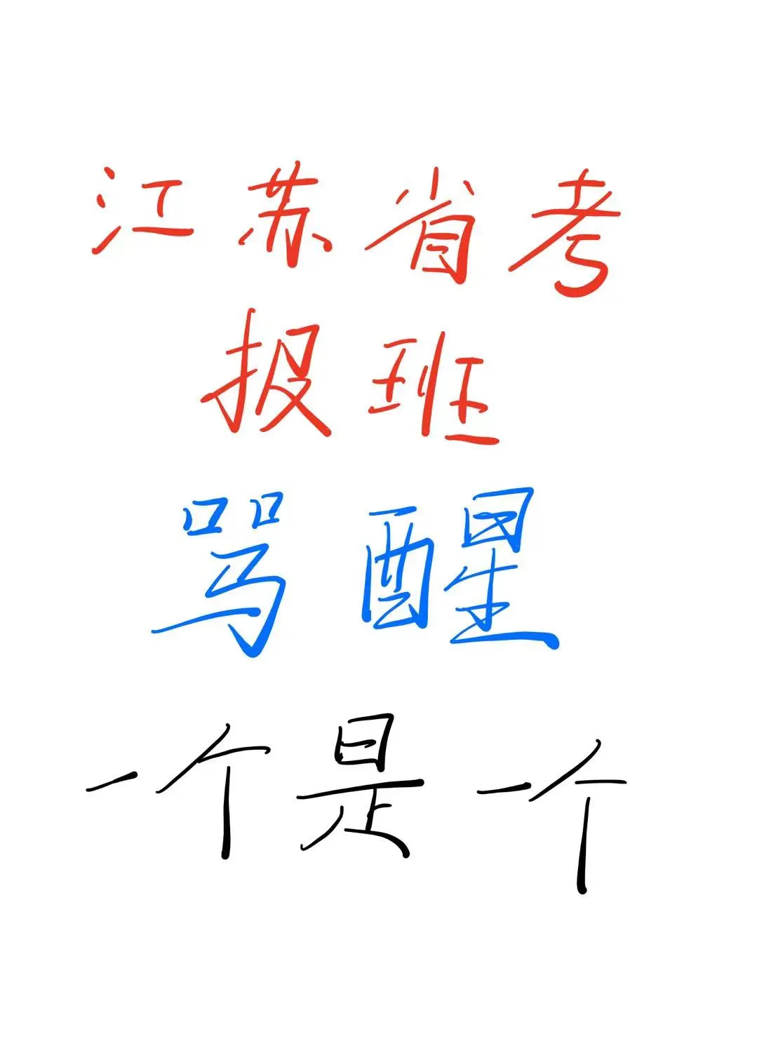 江苏省考报班，骂醒一个是一个！