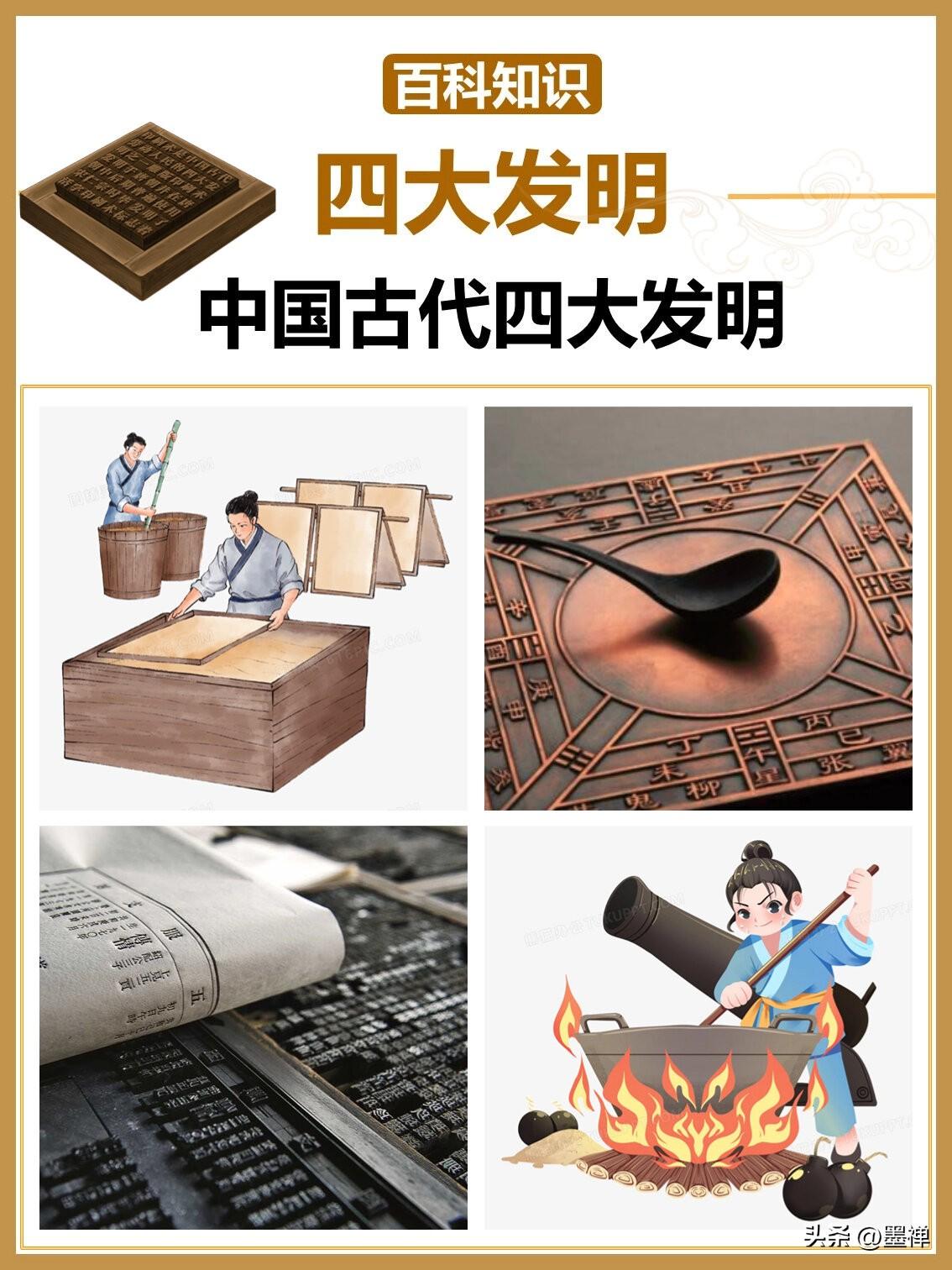 一定要告诉孩子，
中国四大发明是哪四个！

第一个﹣﹣造纸术
第二个﹣﹣﹣印刷术