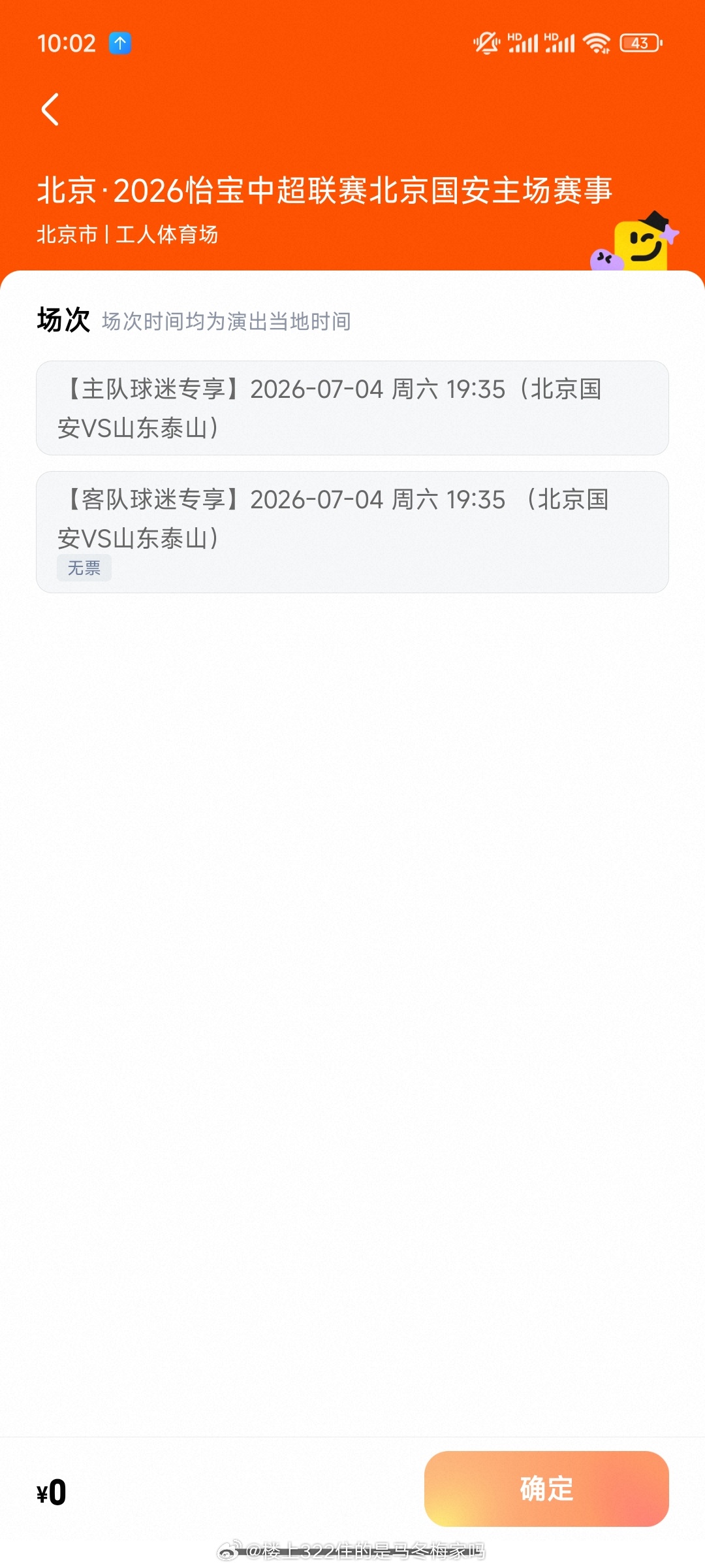 北京国安vs山东泰山 开票仅仅1多分钟，山东泰山工体踢国安的客队票就被山东球迷买