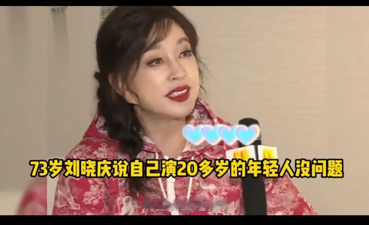 75岁的晓庆姑娘，说她现在重返青春，对自己有信心，能演二十多或三十多岁蓬勃的时候