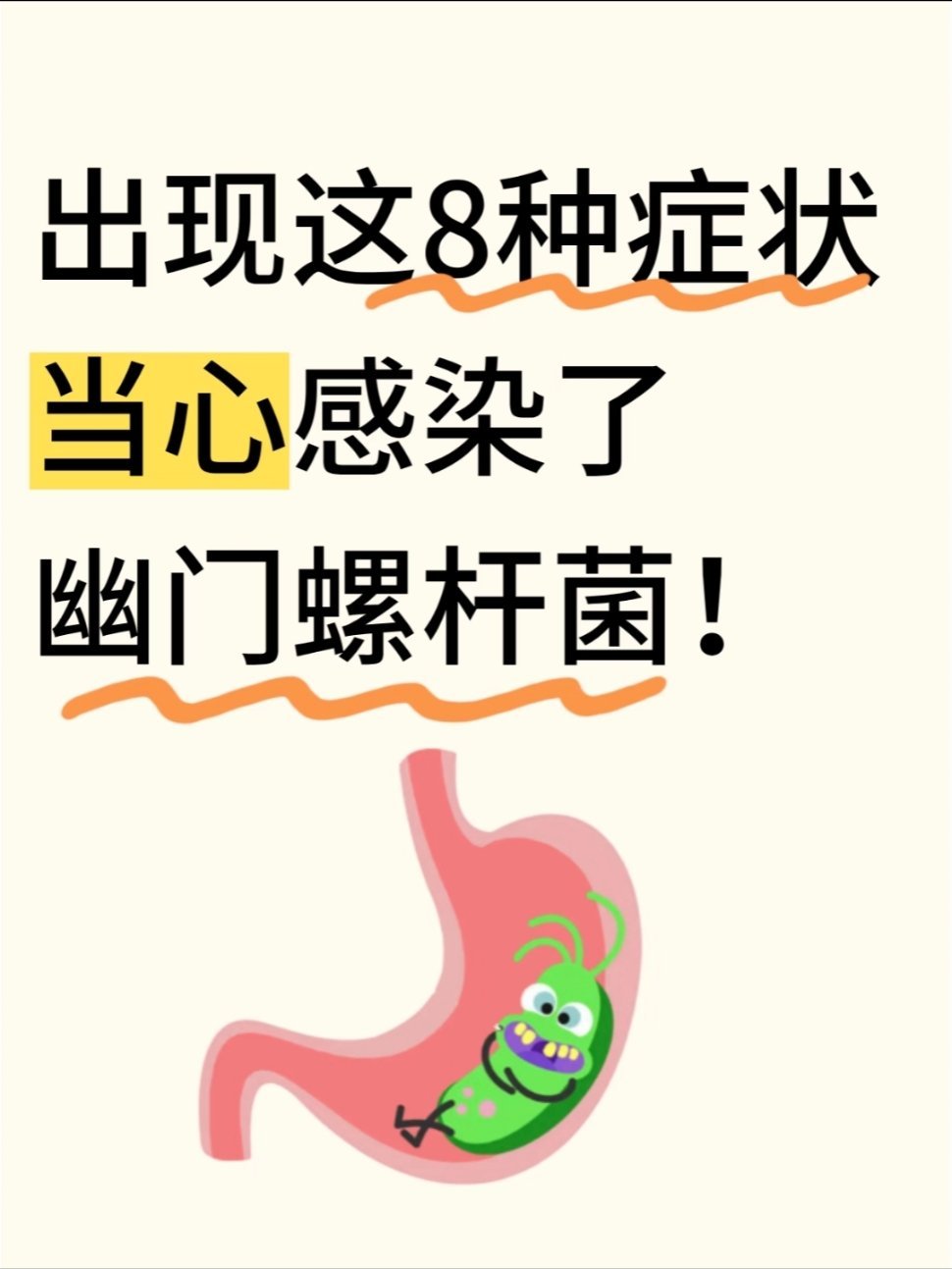 8种情况建议查查幽门螺杆菌什么是幽门螺杆菌呢？ 它是一种能在胃里生存的菌 长期感