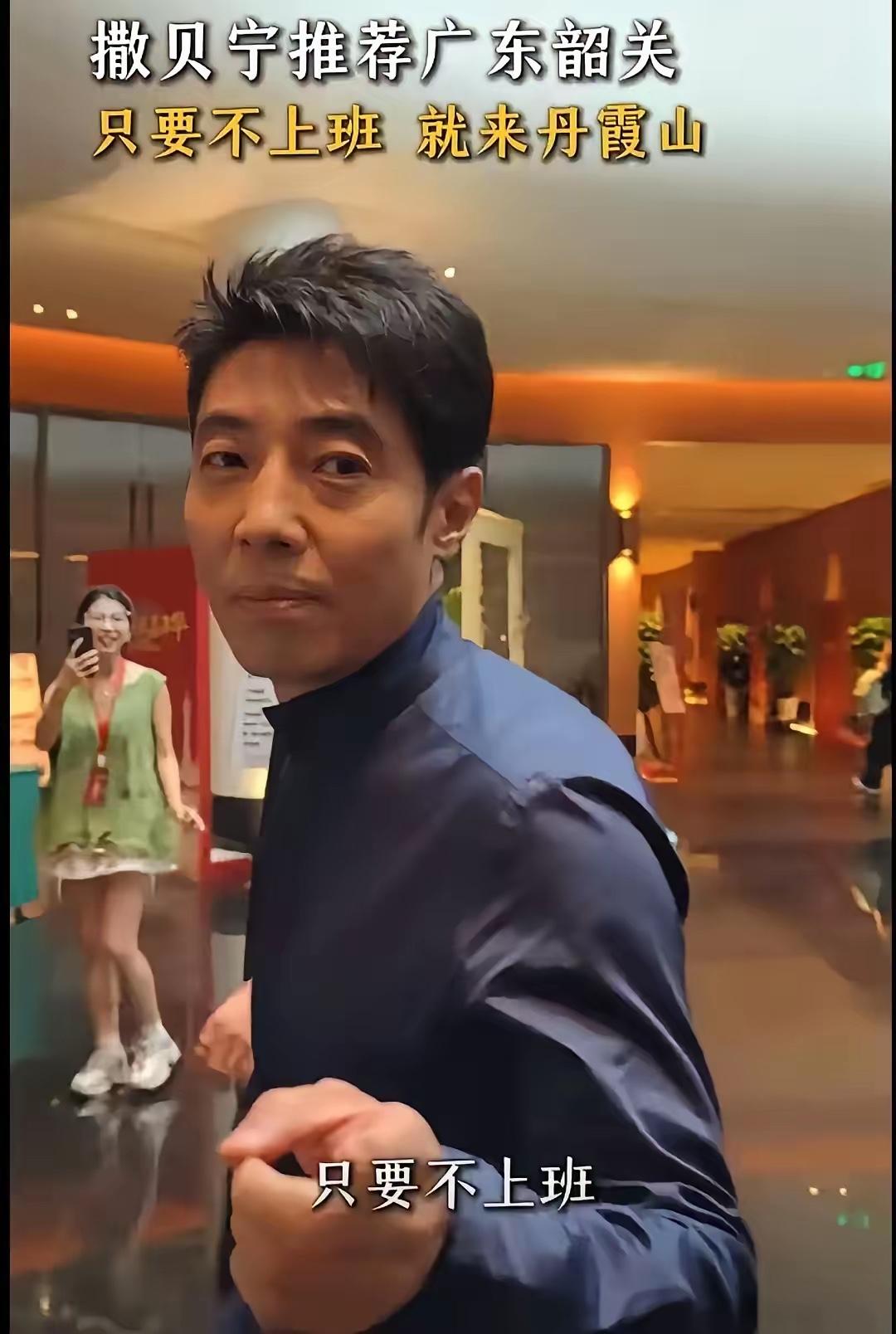 撒贝宁又给全国文旅上强度了，一句"只要不上班，就来丹霞山"迅速走红网络。丹霞山官