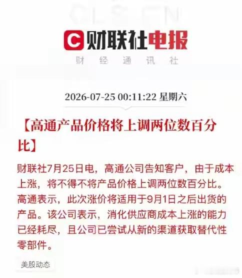 真是屋漏偏逢连夜雨，高通涨价了